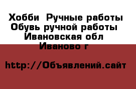 Хобби. Ручные работы Обувь ручной работы. Ивановская обл.,Иваново г.